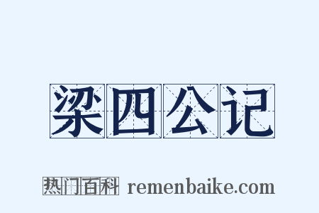 梁四公记是什么意思的图片
